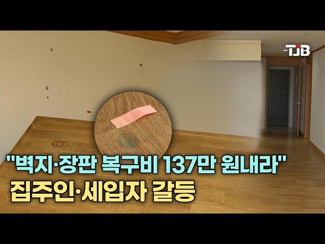 "벽지·장판 복구비 137만 원내라"..집주인·세입자 갈등｜ TJB 대전·세종·충남뉴스