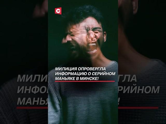 Милиция опровергла информацию о серийном маньяке в Минске! #беларусь #маньяк #новости #фейк