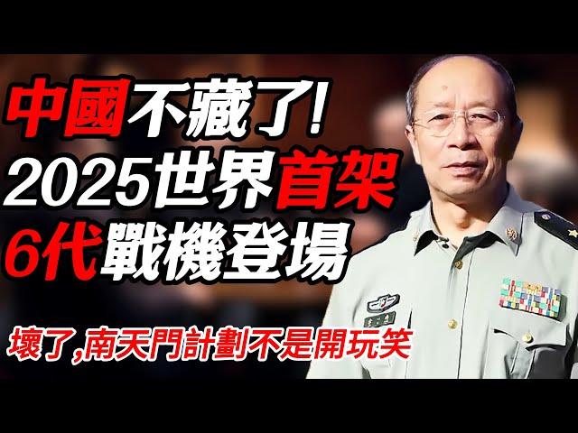 2025中國國防部不藏了！真正的世界首架6代機實機橫空出世！#纪实 #时间 #經濟 #窦文涛 #历史 #圆桌派  #文化 #聊天 #川普 #中美关系 #推薦 #熱門