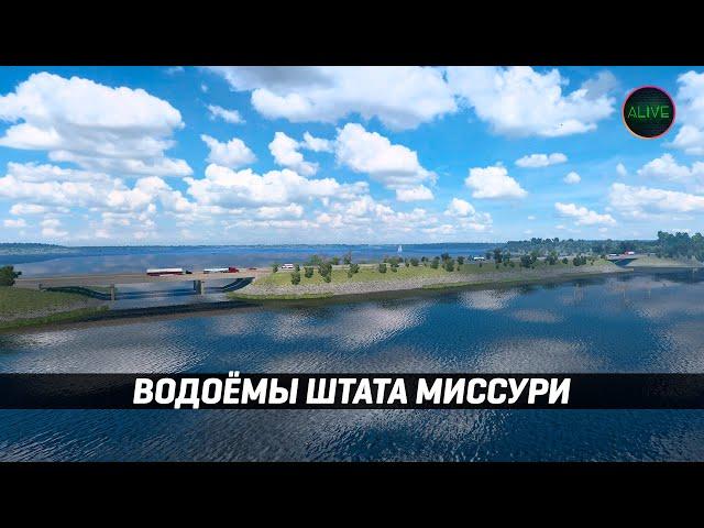 ВОДОЁМЫ ШТАТА МИССУРИ #ATS