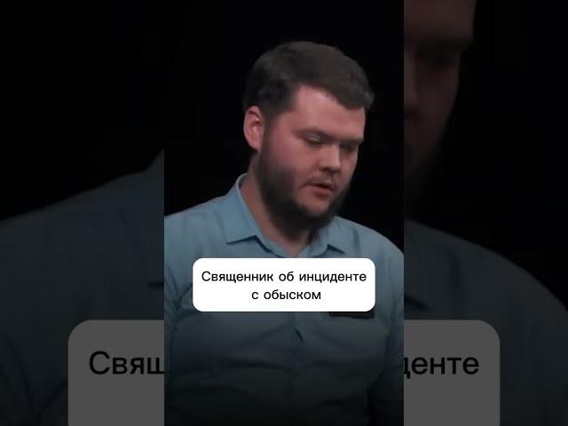Священник об инциденте с обыском #куб #свойчужой #церковь #обыск