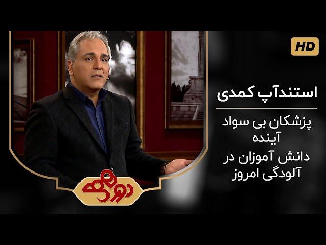 فقط پزشکان فیروز کوه و دماوند سواد دارن! استندآپ کمدی مهران مدیری درباره وضعیت تحصیل دانش آموزان