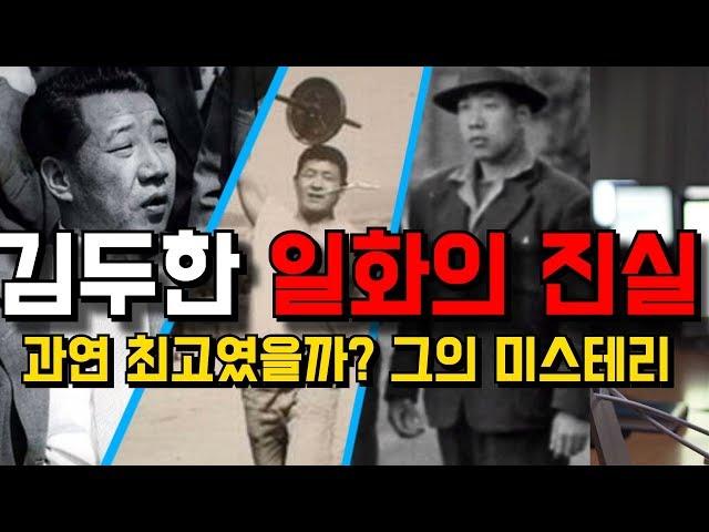 김두한의 진실. 야인시대의 사건들 사실일까? 김두한 자서전과 실제이야기. 역대 최고의 싸움꾼 김두한. (잡다한이야기.대감의잡식)대감시대