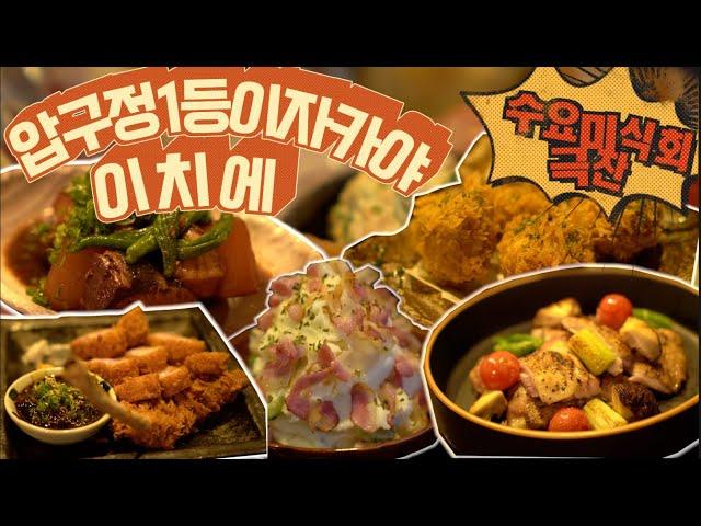 이자카야 이치에ㅣ압구정1타맛집ㅣ수요미식회에서 극찬한 맛집ㅣ안주종류 100가지 이상 ㅣ내가 시킨것만 시켜도 상타치 치고 옵니다.