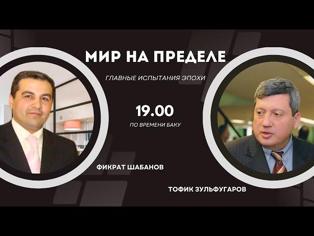 Региональная безопасность — от Китая до Украины...