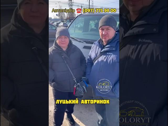 Автопідбір Renault Trafic Луцький авторинок  Відгук задоволених клієнтів #колоритмоторс #автопідбір