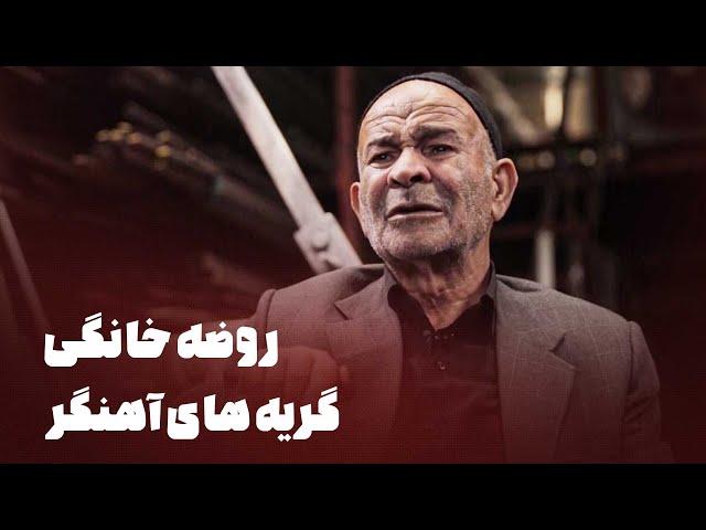 مستند روضه خانگی - گریه های آهنگر | Mostanad Roze Khanegi