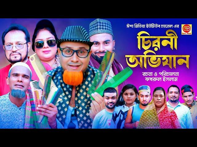 চিরুনি অভিযান ||Chiruni Ovijan  || Kotai Miar Comedy Natok 2024