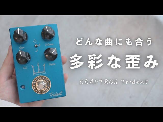 神デザインの歪みは音も使い勝手も最高でした…！【CRAFTROS / Trident】