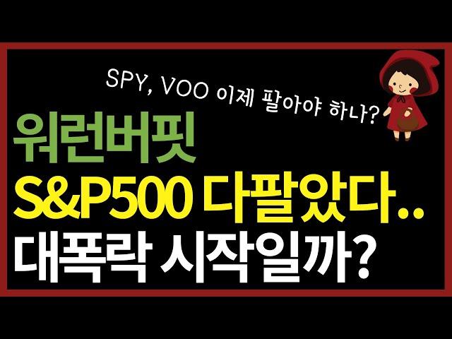 워런버핏이 SPY, VOO 다 팔았다는데.. 미국 S&P500 ETF 지금사도 되나요? (ft. 워렌버핏 포트폴리오 분석)