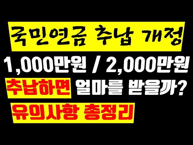 7-6.국민연금 추납제도 개정, 유의사항, 조심해야 할 것들 총정리(추후납부 개정)(추후납부 신청)(노령연금)(기초연금)(추후납부 폐지)(국민연금 연계감액)(30만원)