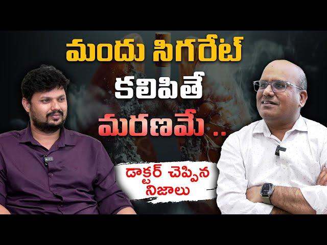 Shocking Facts about Taking Alcohol and Cigarettes at a TIME ? | Dr Raghunath Reddy | Mr Rama Media