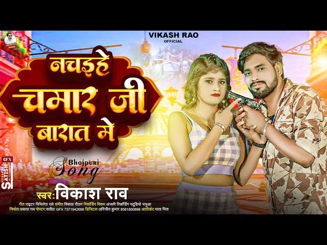 नचइहे चमार जी बारात मे | #vikash_rao - Nachaihe Chamar Ji Barat Me | #chamaran_song Bhojpuri 2024