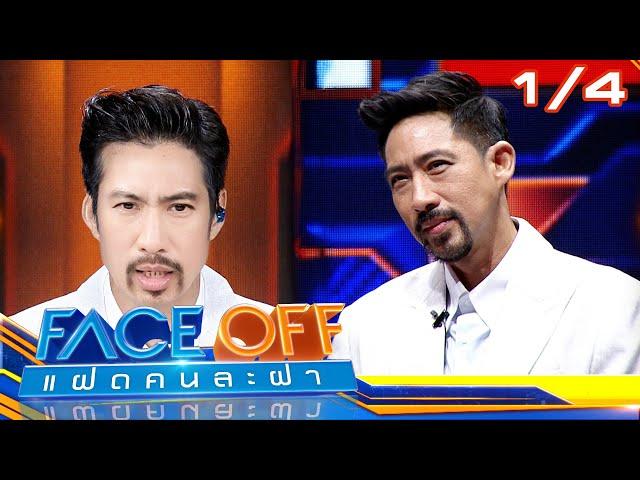 FACE OFF แฝดคนละฝา | ตั๊ก นภัสกร & เฌอปราง อารีย์กุล | 17 มิ.ย. 68 [1/4]