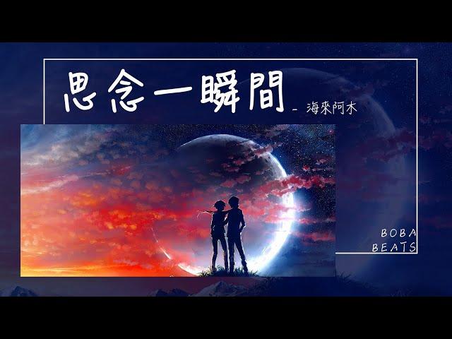 海來阿木 - 思念一瞬間『愛上你就是一瞬間 思念就成了一輩子』【Lyrics Video】