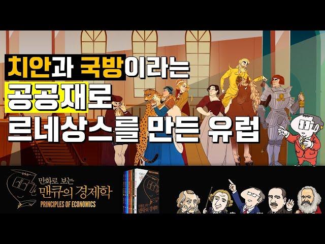 치안과 국방이라는 공공재로 르네상스를 만든 유럽 [만화로 보는 맨큐의 경제학]