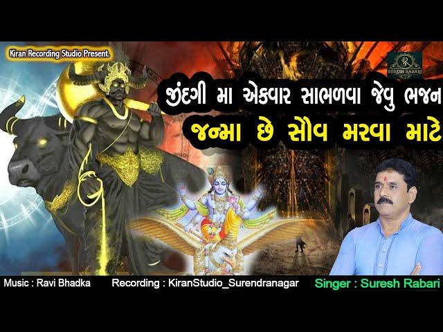 જન્મા સૌ મરવા માટે.. Suresh Rabari. Janmiya Sav Marva Mate. Desi Bhajan HD Video