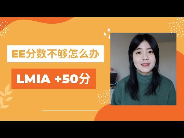 加拿大快速通道EE分数不够怎么办？加分神器LMIA+50分