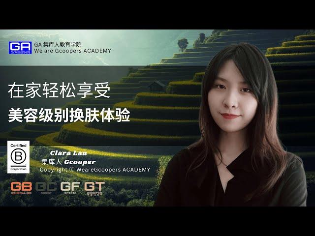 在家轻松享受美容级别换肤体验 - Clara Lau GA 集库人教育学院电视频道 (Gcooper TV )