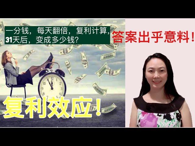 Sherry 细说投资规划 - 复利力量有多神奇？！投资时必须知道的72法则 Compound Interest Rule