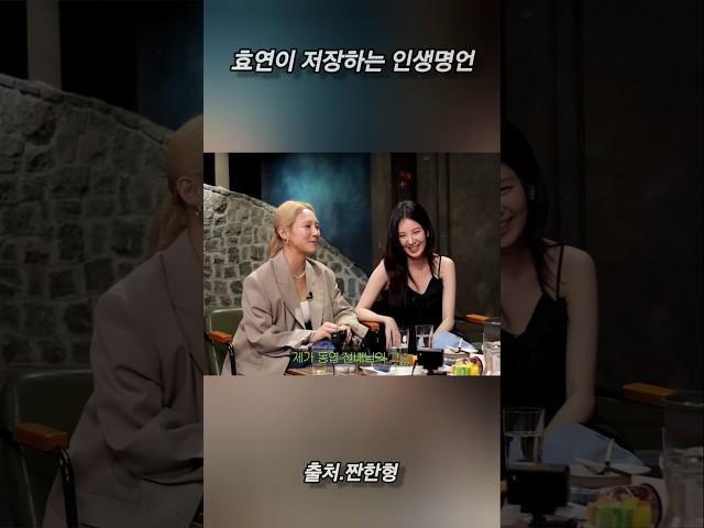 효연이 메모하고 저장하는 신동엽의 인생명언 #명언 #인생명언 #인생조언