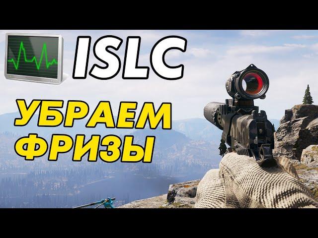 Как убирать фризы и лаги в играх? ISLC настройка и тест