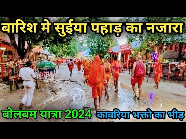 बारिश मे सुईया पहाड़ का नजारा | Suiya Pahar | Sultanganj se Babadham Kawar Yatra 2024