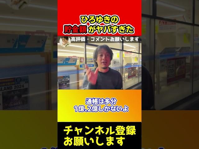 ひろゆきの貯金額がヤバすぎてドン引き…資産もレべチ【ひろゆき/西村博之/切り抜き/西村ひろゆき】#shorts