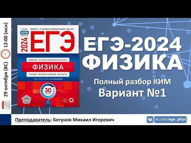  ЕГЭ-2024 по физике. Разбор варианта №1 (Демидова М.Ю., 30 вариантов, ФИПИ, 2024)