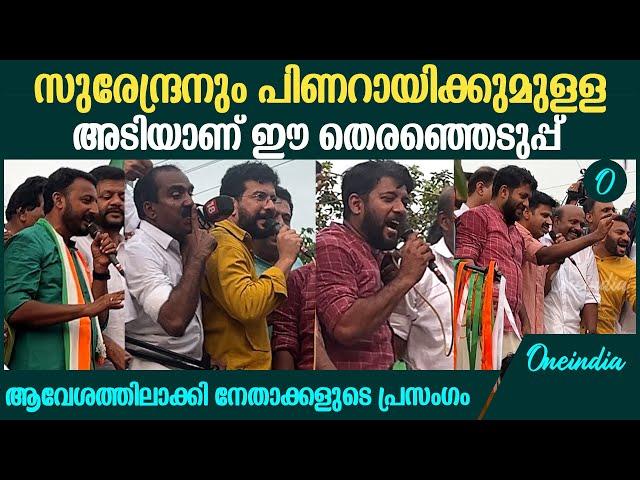 പ്രവർത്തകരെ ആവേശത്തിലാക്കി ഷാഫിയും സന്ദീപ് വാര്യരും രമേശ്‌ പിഷാരടിയും | Palakkad Kottikalasham