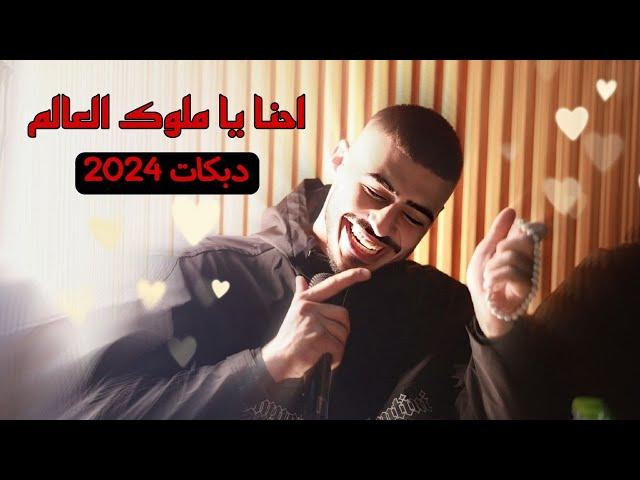 ابو اللبيب وحمودي رباح - احنا يا ملوك العالم - انا استاذك ومعلمك - مو كل ذهب يلمع | دبـكات 2024