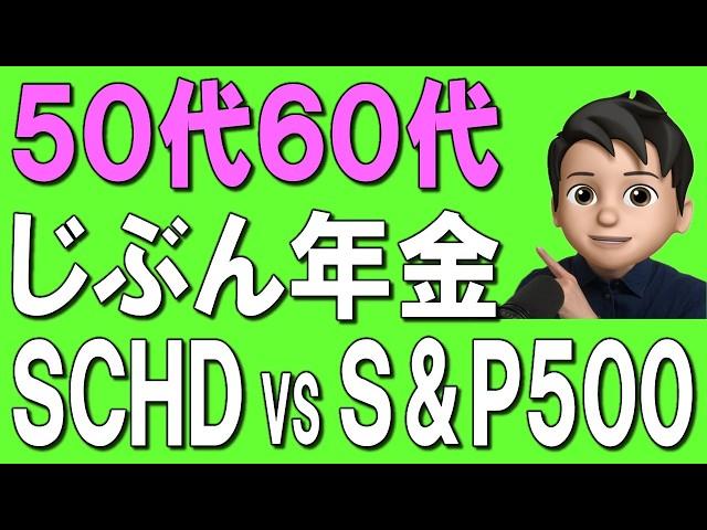 [50s and 60s] SBI Rakuten SCHD or S&P 500 Withdrawal: Which is more profitable for your own pensi...