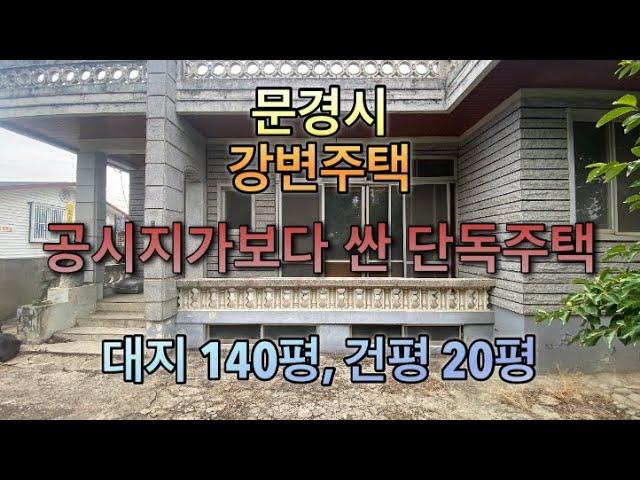 240. (계약완료) 문경 강변주택 1.1억