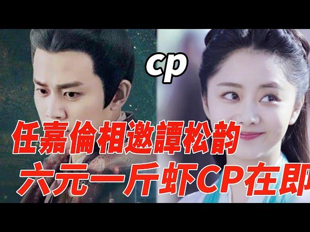 任嘉倫相邀譚松韻，「六元一斤蝦」CP二搭在即！|任嘉倫|譚松韻|麥兜娛樂|