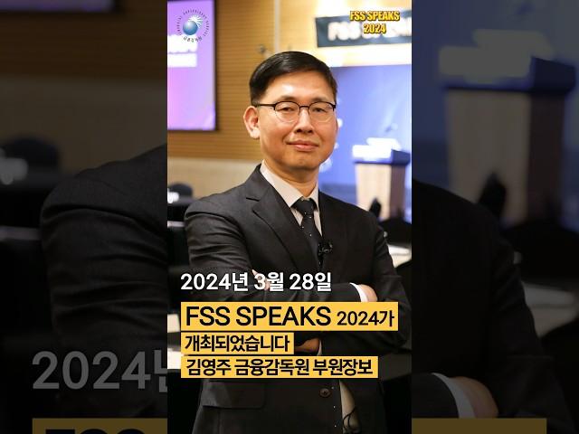 렛츠고!! FSS SPEAKS 2024!!
