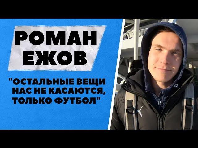 Роман Ежов: "Остальные вещи нас не касаются, только футбол"