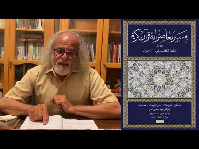 سخنرانی مصطفی ملکیان در شب بخارا: تفسیر معاصرانه‌ی قرآن کریم