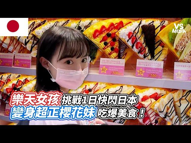 樂天女孩挑戰1日快閃日本變身超正櫻花妹吃爆美食！｜VS MEDIAｘ @10yuan.424