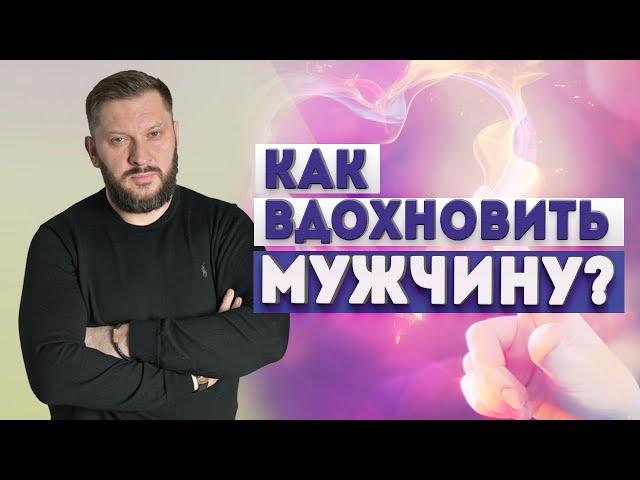 Как вдохновить и мотивировать мужчину на успех?