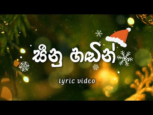 Seenu Handin | සීනූ හඩින් | ළමා ගී Christmas Songs | Lyrics | Christmas Song  | Sinu Hadin | Lyric