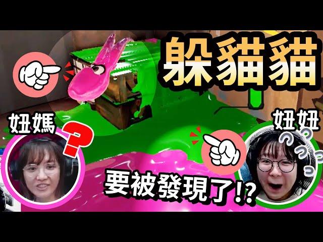 【斯普拉遁3】漆彈躲貓貓 誰最快先被找出來?[NyoNyo妞妞日常實況]