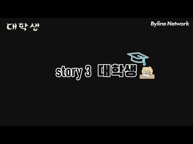 [바이라인네트워크  창간 6주년] 지옥신입 I 대학생편