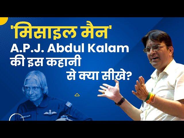 MISSILE Man Dr. APJ Abdul Kalam के जीवन से क्या सीखे आप | The Most Inspiring Story of India