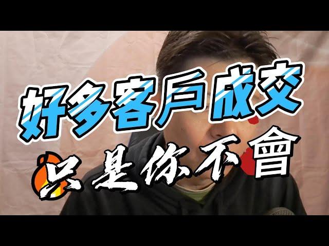 做業務你必須知道的事??不敢跟陌生人銷售？會陌生開發嗎?最常見開發問題，讓你一開口就成功銷售，成交好簡單，到處都是你的客戶和人脈#直銷 #微商 #業務 #如何邀約人#保險 新人起動 遞結銷售力