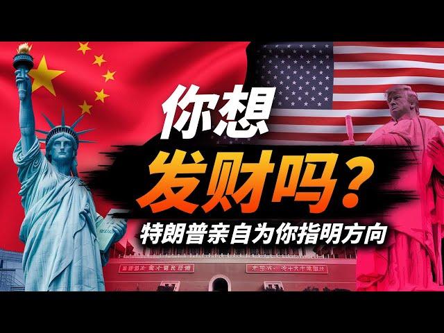 【未来四年的财富密码】特朗普亲自为你指明方向 | 光荣孤立时代大幕开启，强势美元将对中国经济产生什么影响？