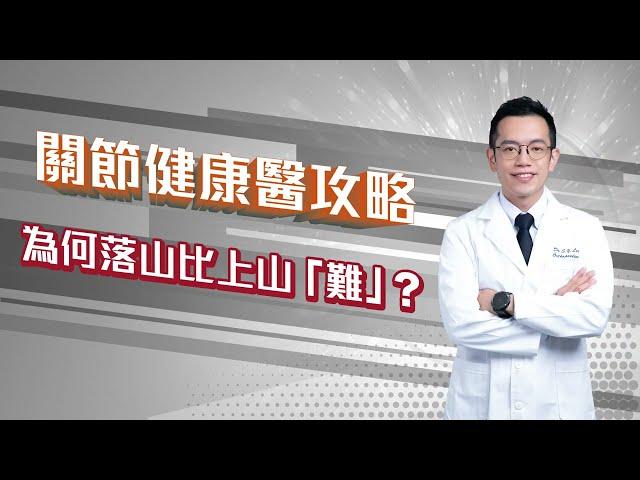 【關節健康醫攻略】為何落山比上山「難」? ︳骨科專科李崇義醫生