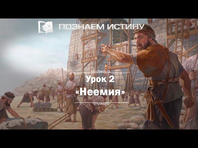 Неемия | Познаем истину