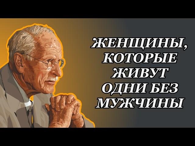 Правда, которую никто не говорит о женщинах, живущих в одиночестве без мужчины. Карл Юнг