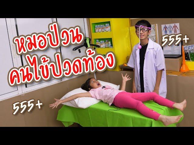 คนไข้ปวดท้อง หมอป่วน โรงพยาบาลกล่องกระดาษ ละคร ซิทคอม