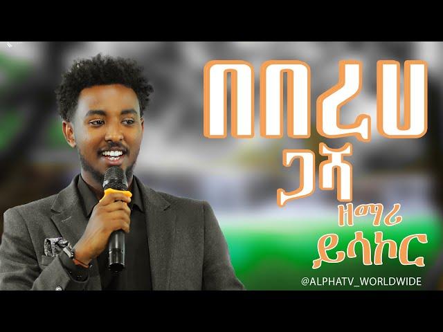 በበረሀ ጋሻ//ዘማሪ ይሳኮር ድንቅ ዝማሬ//Worship Time// Prophet Getnet Asefa //@AlphaTv_WorldWide